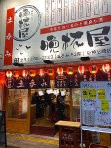 立呑み晩杯屋 阪神尼崎店