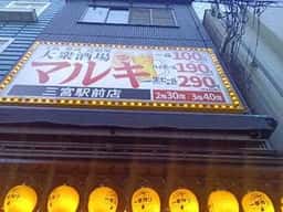 大衆酒場 マルキ 三宮駅前店