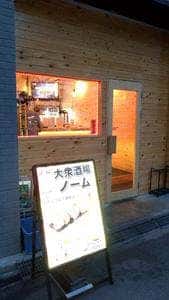大衆酒場ノーム