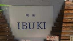 晩酌 IBUKI