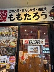 ももたろう 伏見桃山店