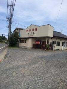 中華料理きよし