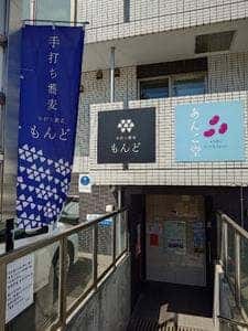 手打ち蕎麦 もんど