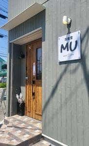 洋食堂 MU