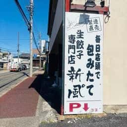 生餃子 新風 本店