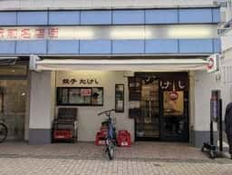 餃子 たけし