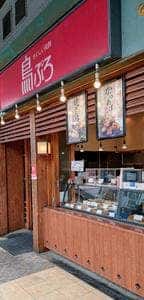 鳥ぷろ 千歳船橋店