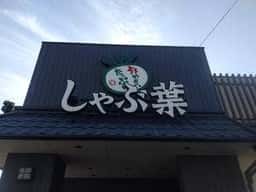 しゃぶ葉 伊勢原店