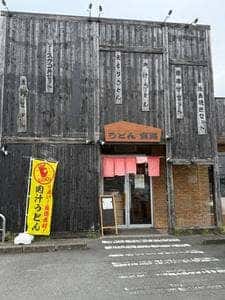 うどん宮路