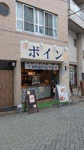高級食パン専門店 ボイン