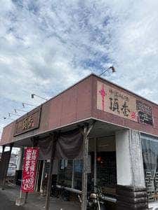 中国料理 頂香