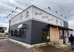 壱真