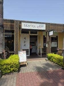 さぬきうどん香川西村
