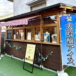 松岡醸造 帝松 直売店