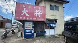 お食事処 大将