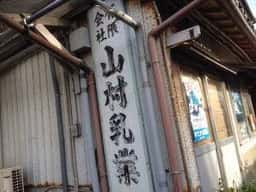 山村乳業 アイス工房直売店