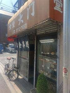 大門食堂
