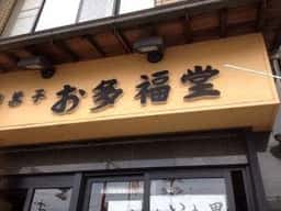 お多福堂