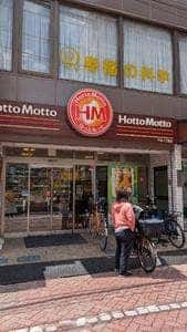 ほっともっと 千住1丁目店