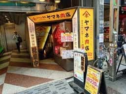 ヤマネ肉店 新宿歌舞伎町店