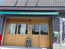 Boulangerie あまざき