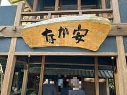 料亭 なか安