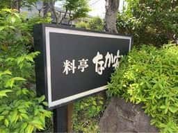 料亭 なか安