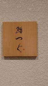 鮨つぐ