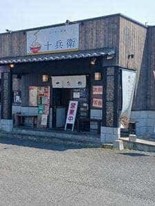 太子屋台 十兵衛