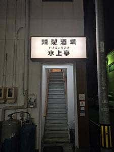 燻製酒場 水上亭