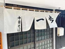 中華そば一歩