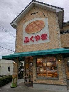 ふくやまベーカリー