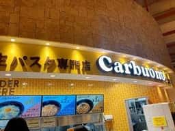 生パスタ専門店 カルボーノ ららぽーと柏の葉店