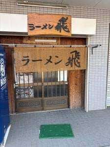 ラーメン飛