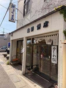 熊野餅店