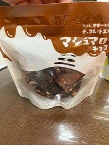 たぶん世界一小さいチョコレート工場