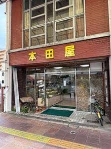 本田屋
