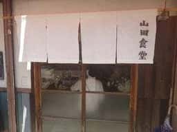 山田食堂