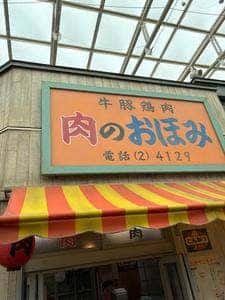 肉のおほみ 西武園ゆうえんち商店街