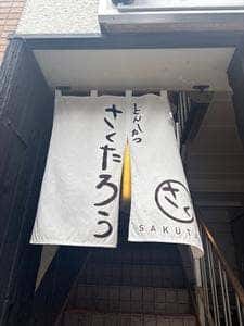 とんかつ さくたろう 神楽坂店