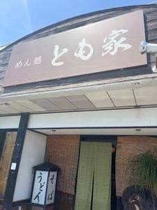 とも家