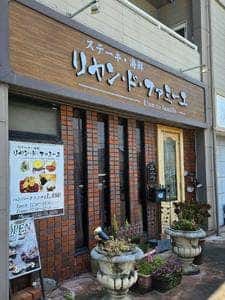 ステーキ・海鮮 リヤン・ド・ファミーユ