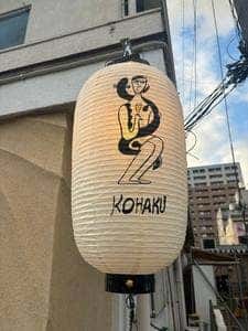 KOHAKU 鰻と酒と定食