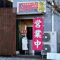 食堂じぃさんの味