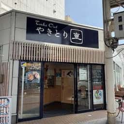 やきとり直 本店