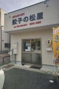 餃子の松屋