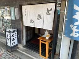 ときわ