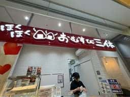 おむすび三休 シャミネ松江店