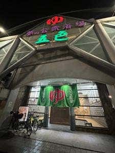 五色温泉 軽食コーナー