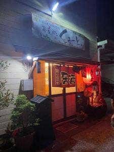 居食処くぅーと。